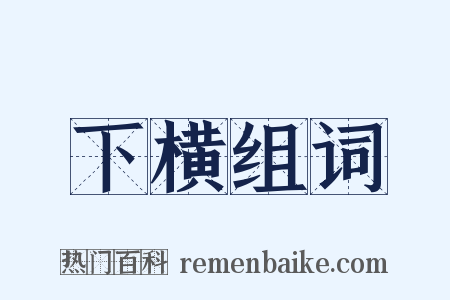 下横组词是什么意思的图片